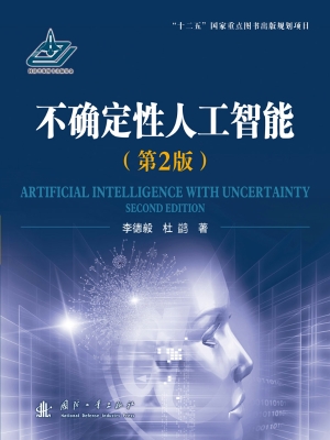 不确定性人工智能