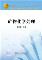 矿物化学处理