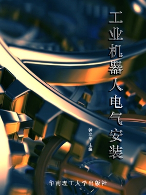 工业机器人电气安装