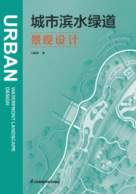 城市滨水绿道景观设计