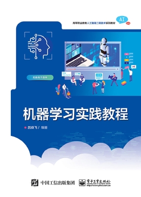 机器学习实践教程