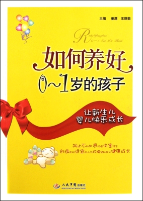 如何养好0-1岁的孩子