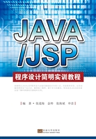 JAVA/JSP程序设计简明