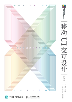 移动UI交互设计（微课版