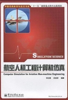 航空人机工程计算机仿