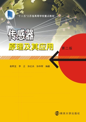 传感器原理及其应用