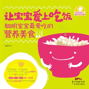 让宝宝爱上吃饭——聪