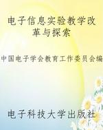 电子信息实验教学改革
