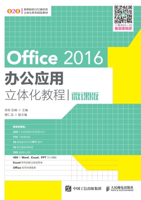 Office 2016办公应用