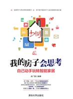 我的房子会思考——自
