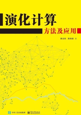 演化计算方法及应用