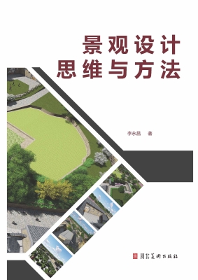 景观设计思维与方法