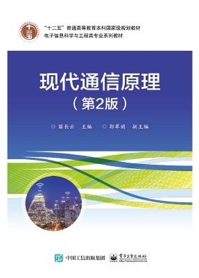 现代通信原理