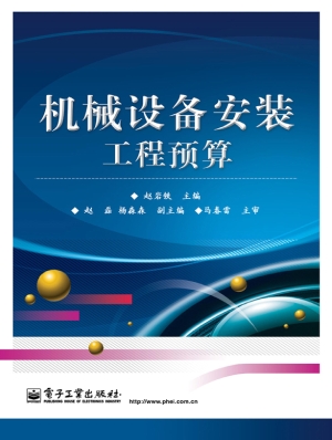 机械设备安装工程预算