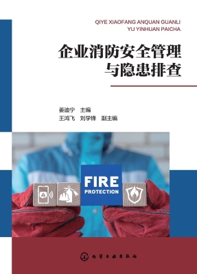 企业消防安全管理与隐