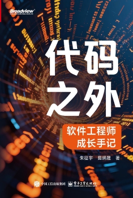 代码之外：软件工程师成