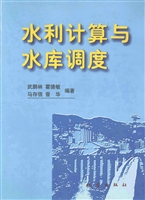 水利计算与水库调度