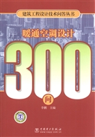 暖通空调设计300问
