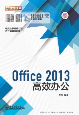 Office 2013高效办公