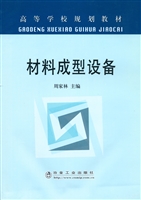 材料成型设备