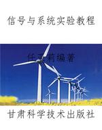 信号与系统实验教程