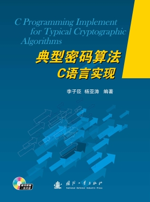 典型密码算法C语言实