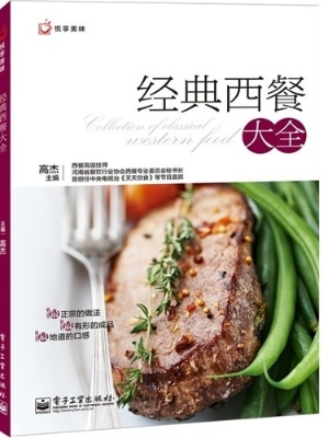 经典西餐大全