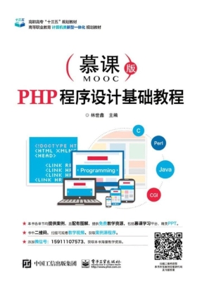 PHP程序设计基础教程