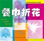 餐巾折花