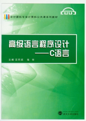 高级语言程序设计——