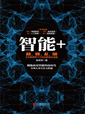 智能+：AR、VR、AI、IW