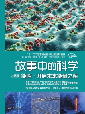 能源·开启未来能量之