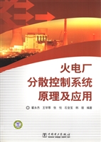 火电厂分散控制系统原