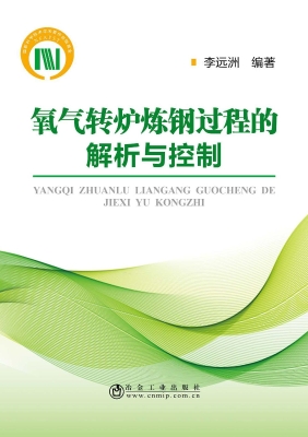 氧气转炉炼钢过程的解