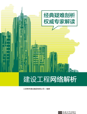 建设工程网络解析