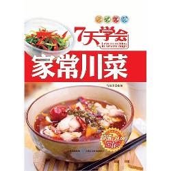 7天学会家常川菜