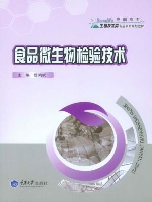 食品微生物检验技术