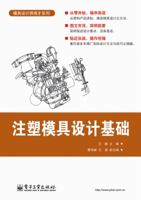 注塑模具设计基础