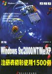 新编 Windows 9x 2000