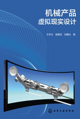 机械产品虚拟现实设计