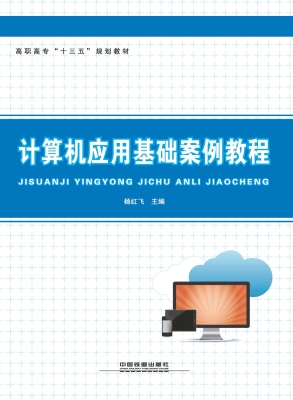 计算机应用基础案例教
