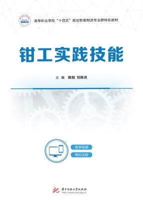 钳工实践技能