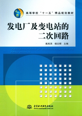 发电厂及变电站的二次
