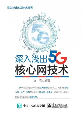 深入浅出5G核心网技术