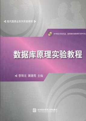 数据库原理实验教程
