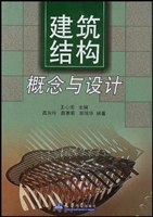 建筑结构：概念与设计