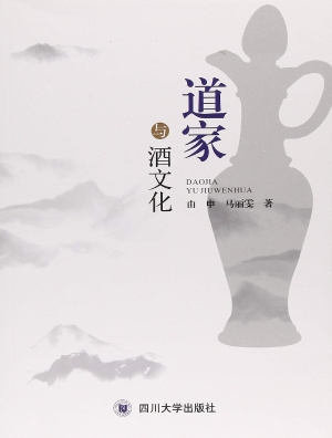道家与酒文化