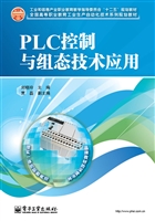 PLC控制与组态技术应