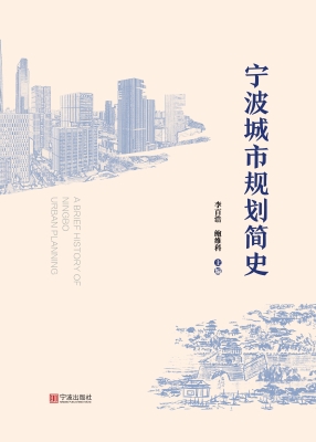 宁波城市规划简史