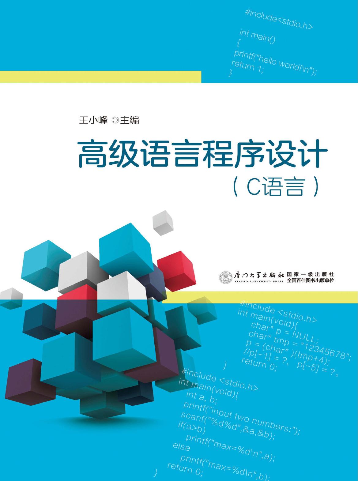 高级语言程序设计（C语